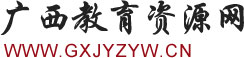广西教育资源网