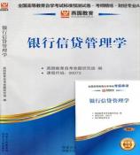桂林银行信贷管理学 燕园标准预测卷