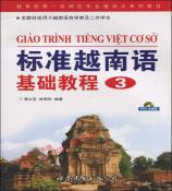 标准越南语基础教程（3）