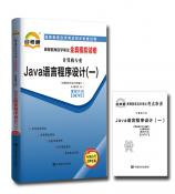 南宁Java语言程序设计（一） 自考通全真模拟试卷
