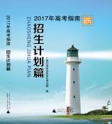 南宁2017年高考指南招生计划篇