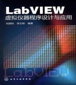 LabVIEW虚拟仪器程序设计与应用