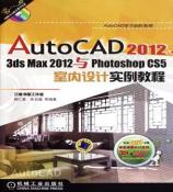 AutoCAD2012、3ds Max2012与photoshop CS5室内设计实例教程