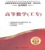 百色高等数学（工专）燕园同步训练、同步过关