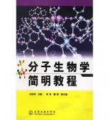 柳州分子生物学简明教程