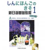 新日语基础教程1