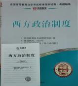 桂林西方政治制度 燕园标准预测卷