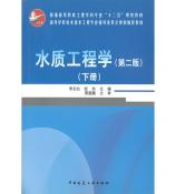柳州水质工程学（下册）
