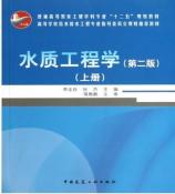 柳州水质工程学（上册）