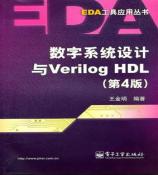 数字系统设计与Veriog HDL