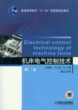 机床电气控制技术