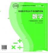 梧州2018（辅导训练）广西普通高中学业水平考试辅导训练（数学）