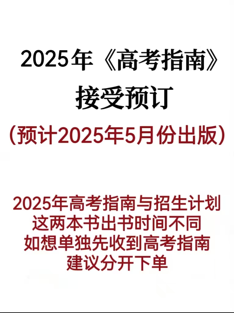 2025年《高考指南》      请在下方详情页扫码下单