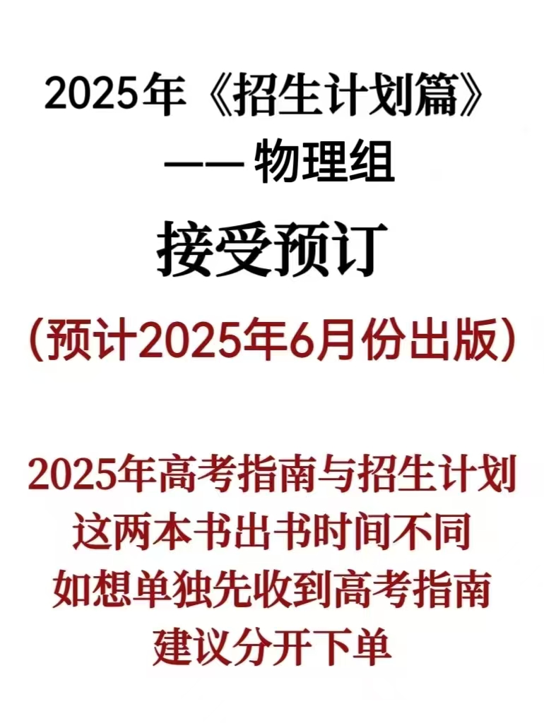 2025年《招生计划篇》物理组   请在下方详情页扫码下单