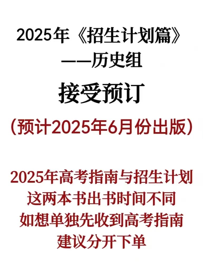 2025年《招生计划篇》历史组    请在下方详情页扫码下单